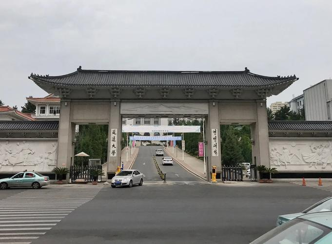 延边大学