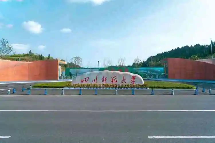 四川师范大学