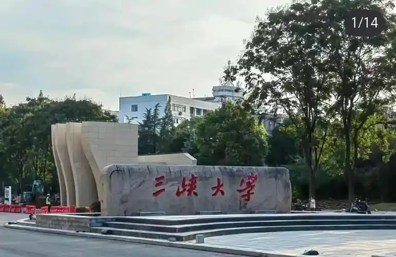 三峡大学