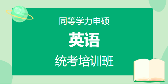 申硕英语统考