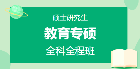 教育专硕（英语一）