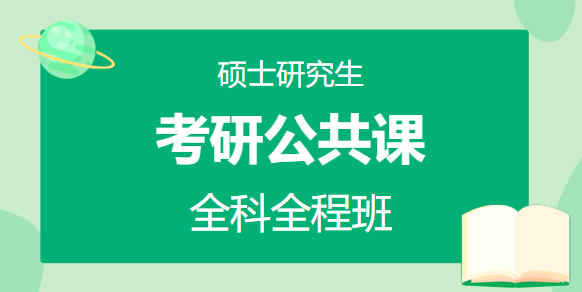 政治、英语一或英语二