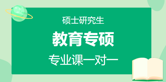 教育专硕专业课一对一