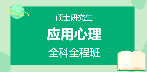 应用心理英语一