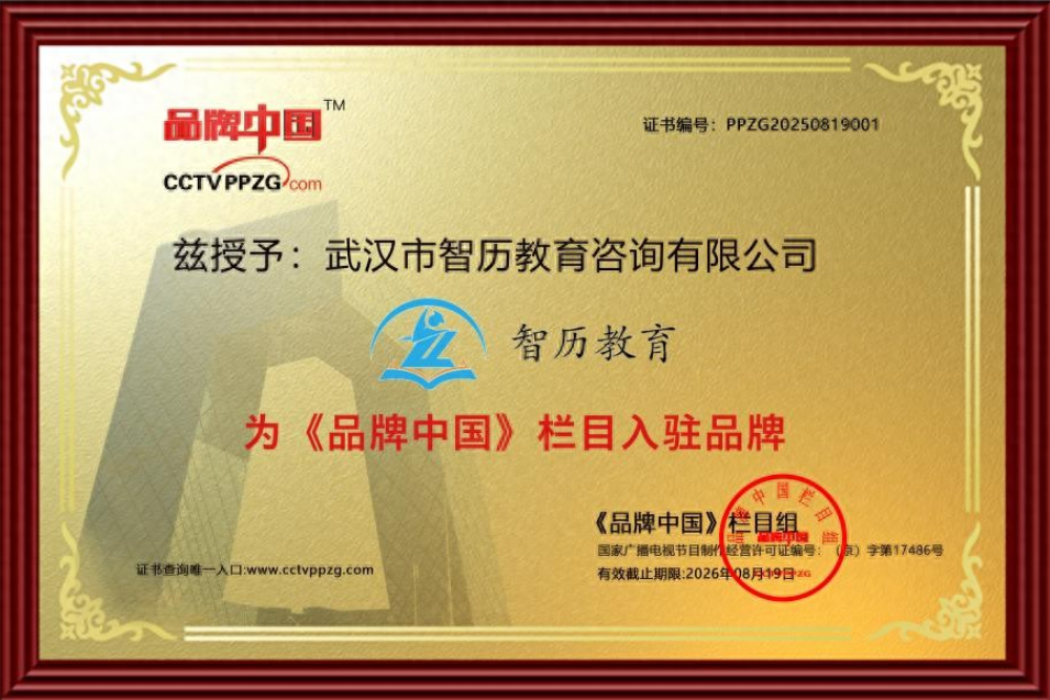 《品牌中国》栏目与智历教育｜专注在职研考 成就万人上岸梦想
